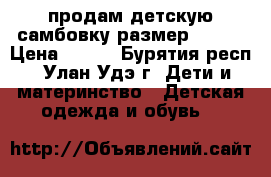 продам детскую самбовку размер 42-44 › Цена ­ 800 - Бурятия респ., Улан-Удэ г. Дети и материнство » Детская одежда и обувь   